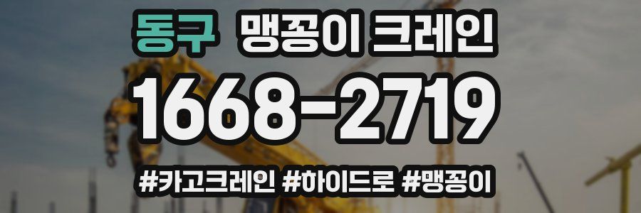 동구 맹꽁이 크레인