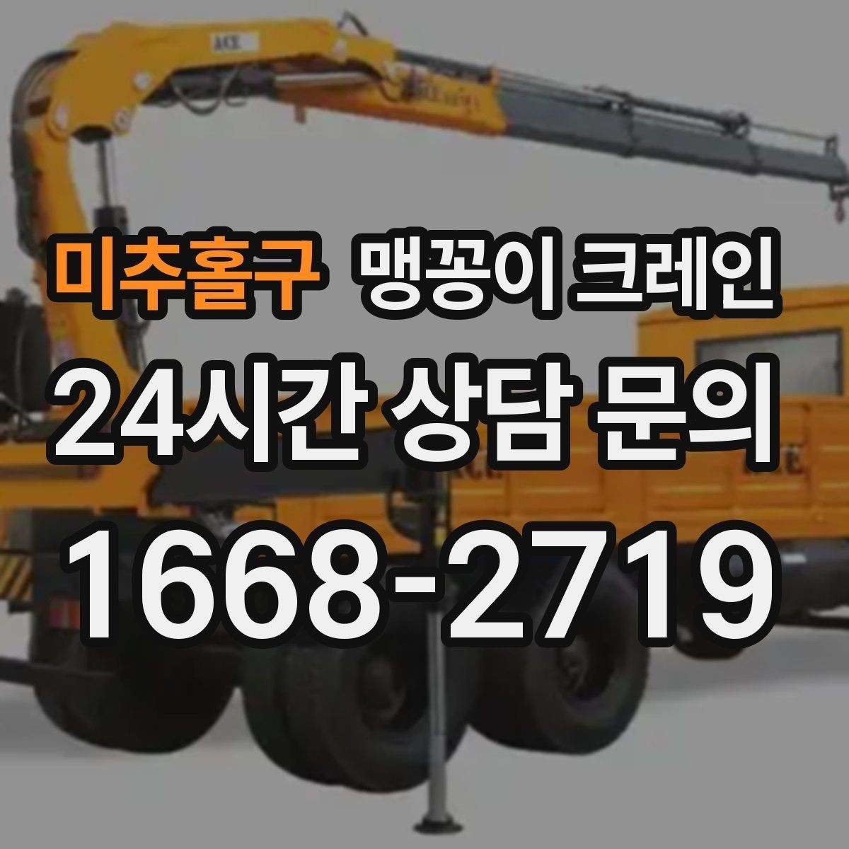 미추홀구 맹꽁이 크레인 회전 없이 설치 위치로 넣어야 할 때