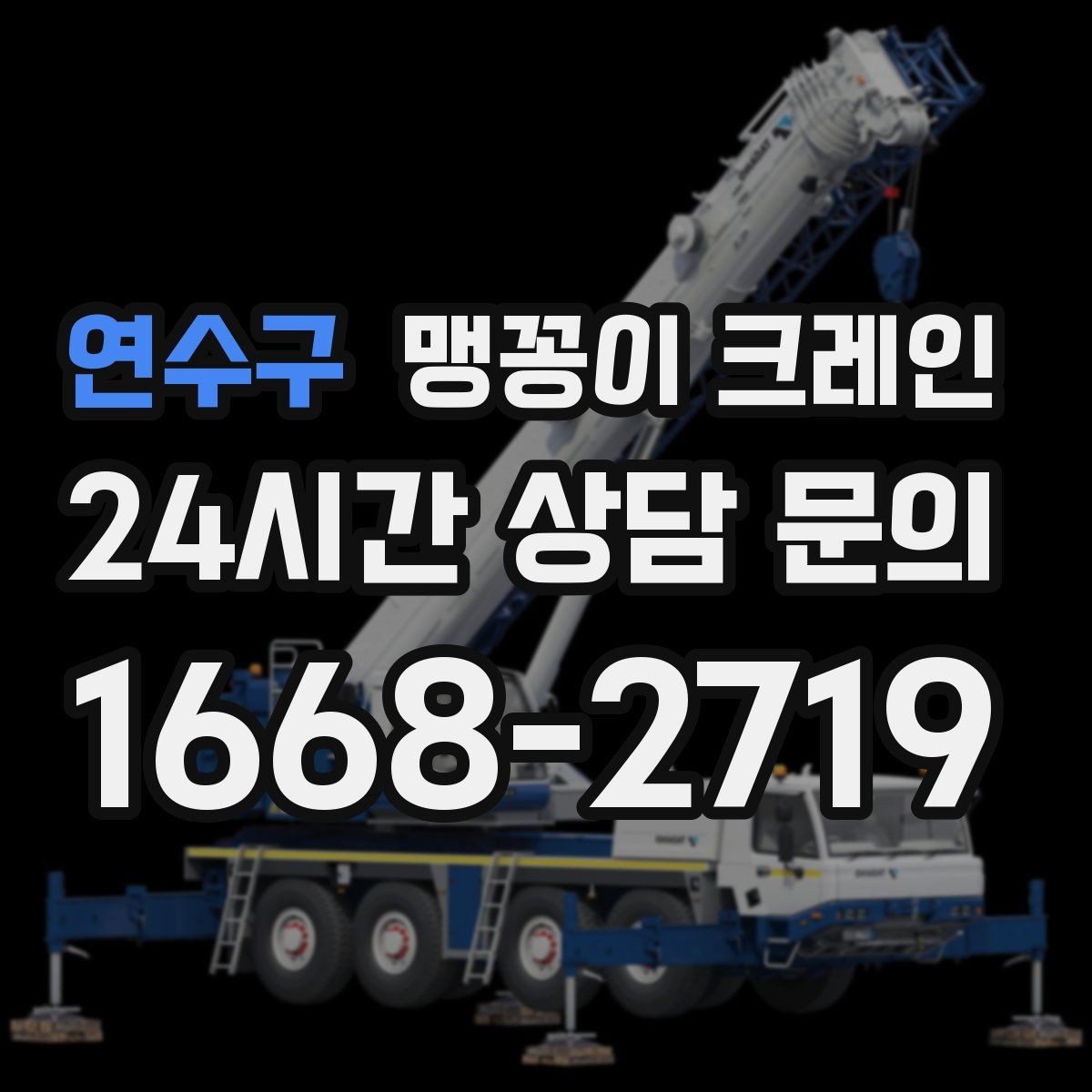 연수구 맹꽁이 크레인 정밀 장비 반입에서 흔들림이 치명적인 이유