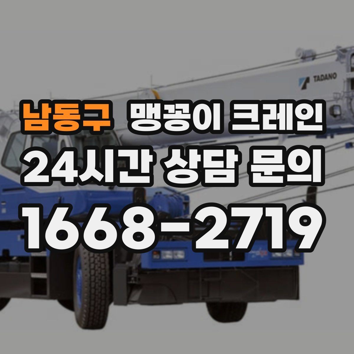 남동구 맹꽁이 크레인 좁은 골목에서도 작업이 가능한 이유