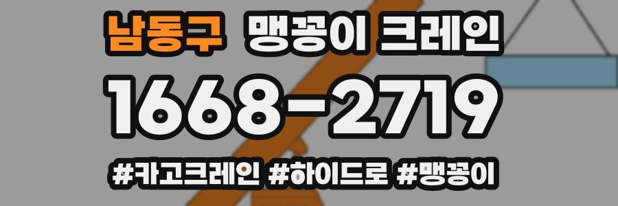 남동구 맹꽁이 크레인