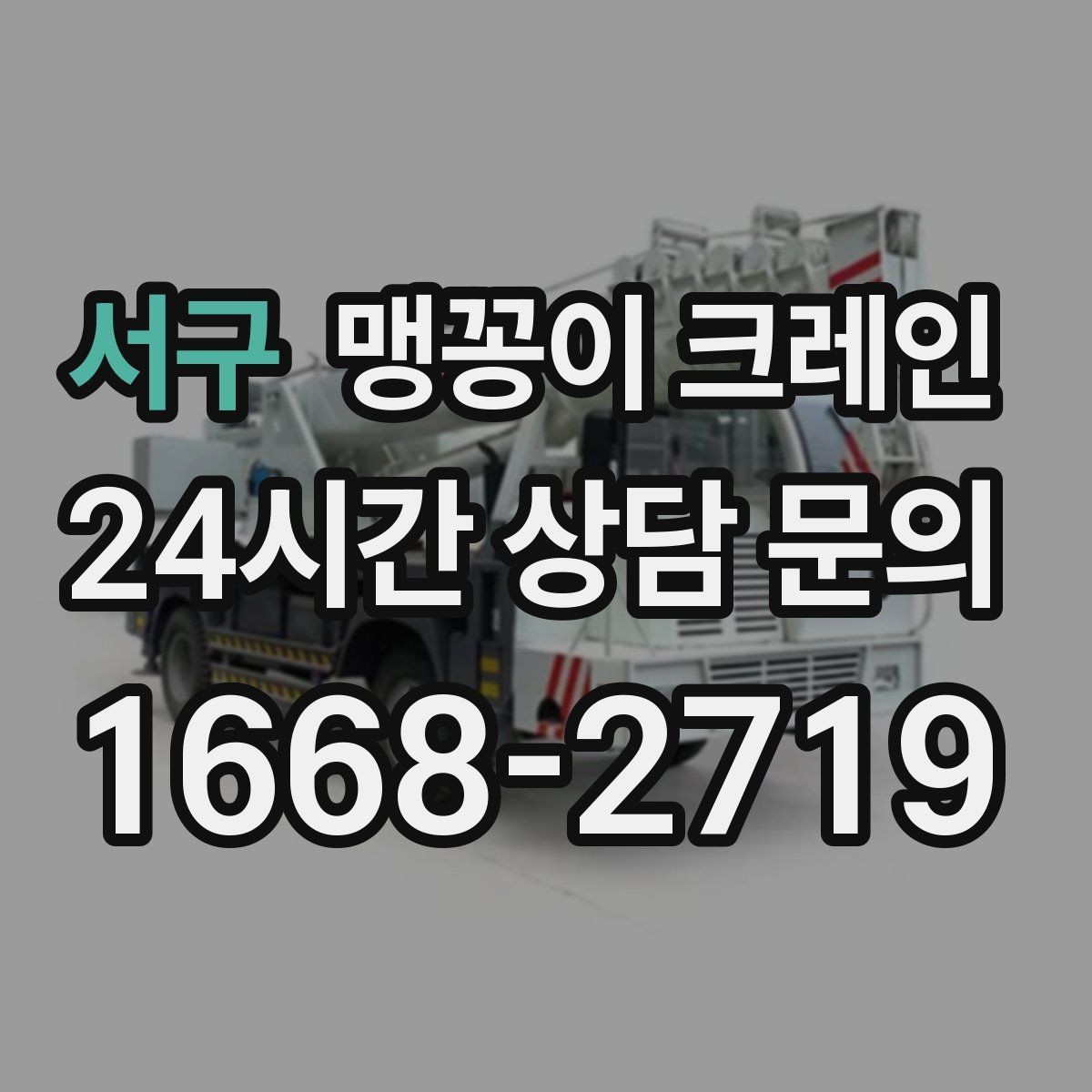 서구 맹꽁이 크레인 공조기·실외기 반입 작업이 깔끔한 이유