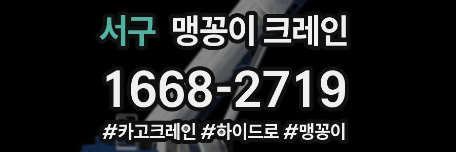 서구 맹꽁이 크레인