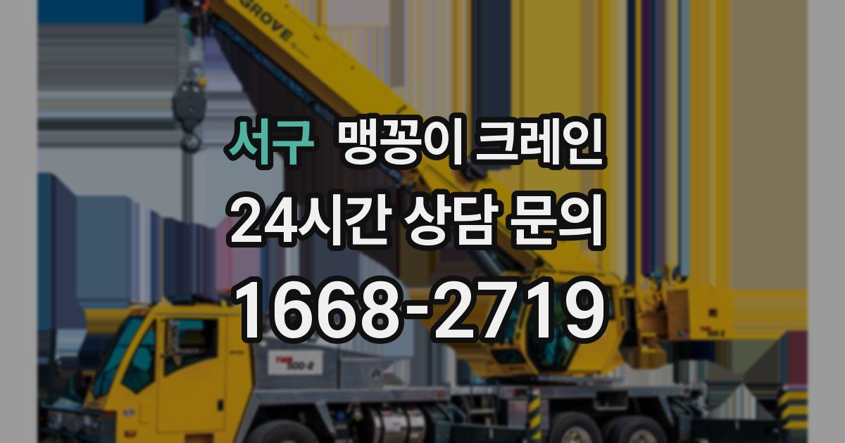 서구 맹꽁이 크레인