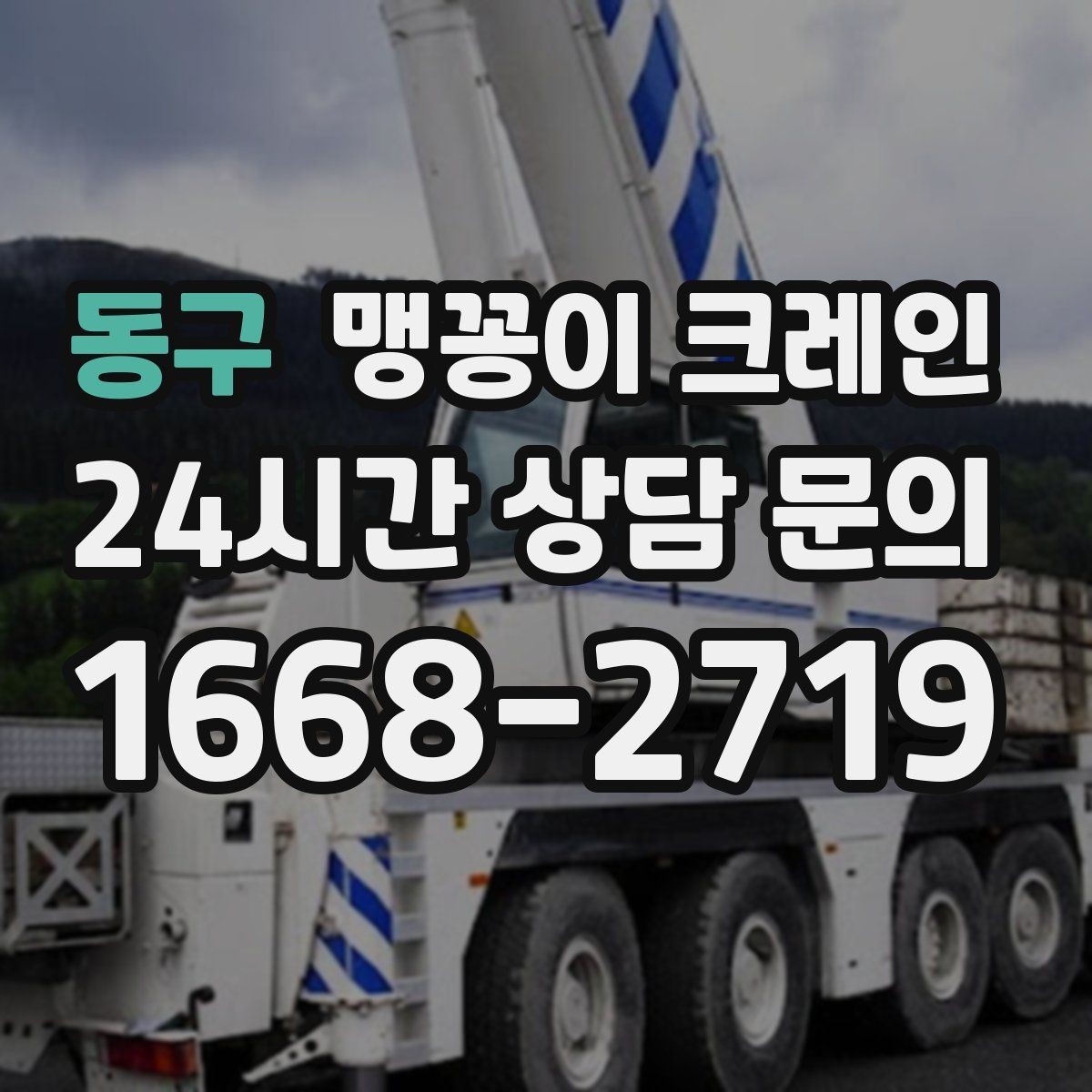 동구 맹꽁이 크레인 장비 위치 오차를 줄이는 작업 순서