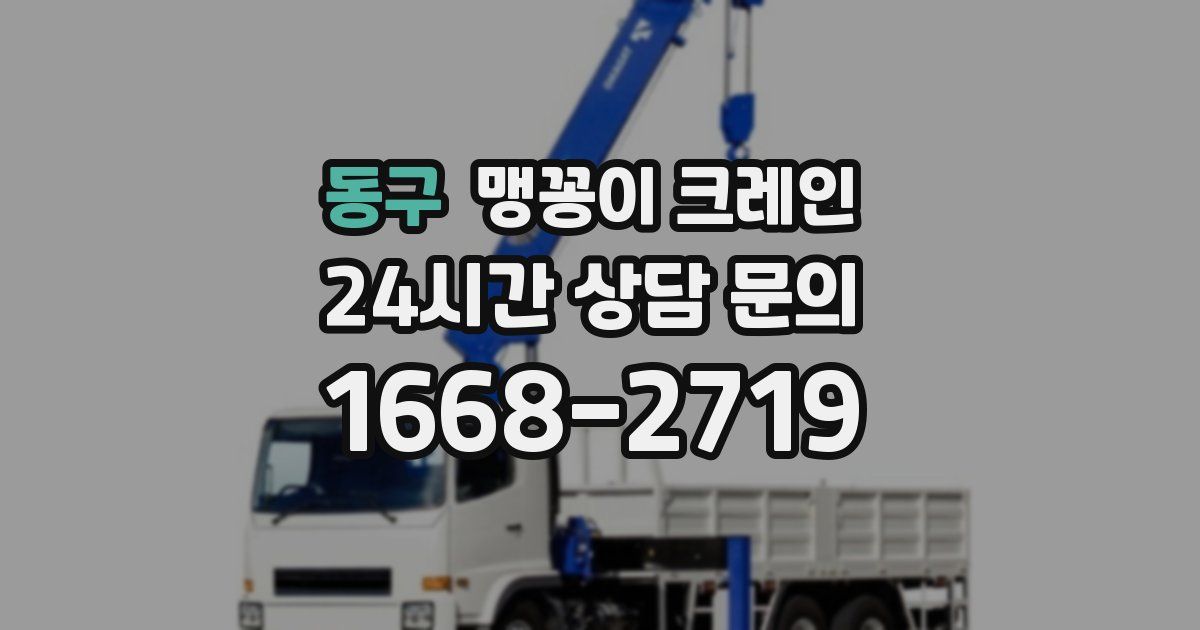 동구 맹꽁이 크레인