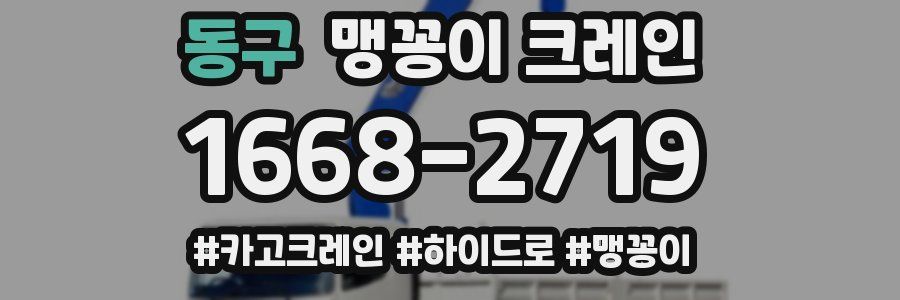 동구 맹꽁이 크레인