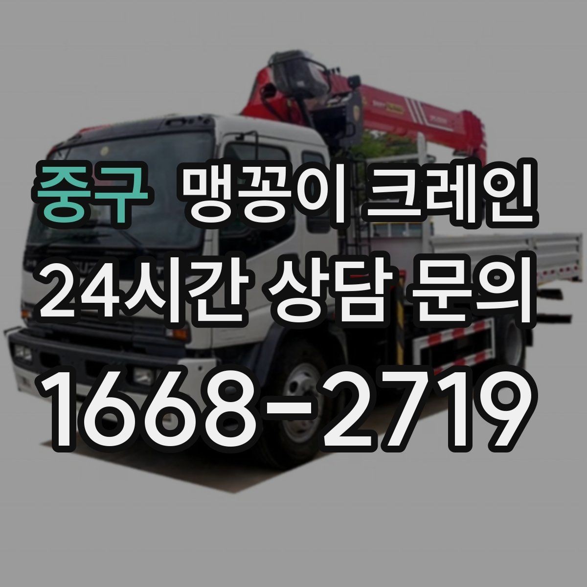 중구 맹꽁이 크레인 하이드로 크레인과 작업 성격이 다른 이유