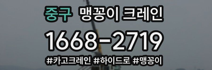 중구 맹꽁이 크레인