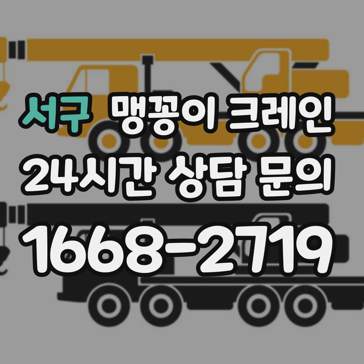 서구 맹꽁이 크레인 장비 선정 실수로 일정이 꼬이는 사례