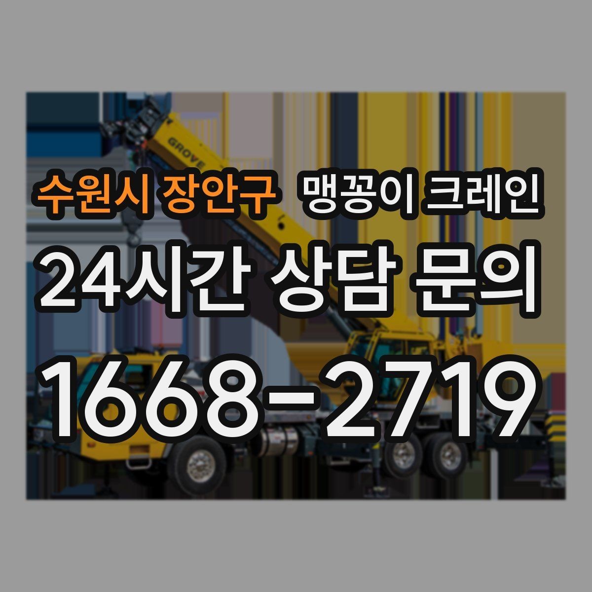 수원시 장안구 맹꽁이 크레인 엘리베이터 없는 건물 장비 이동에 유리