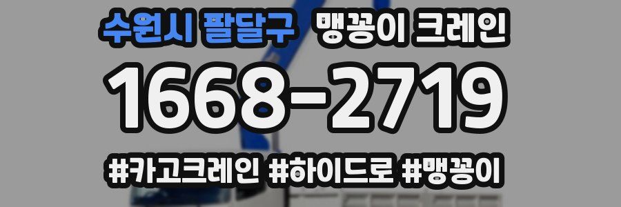 수원시 팔달구 맹꽁이 크레인