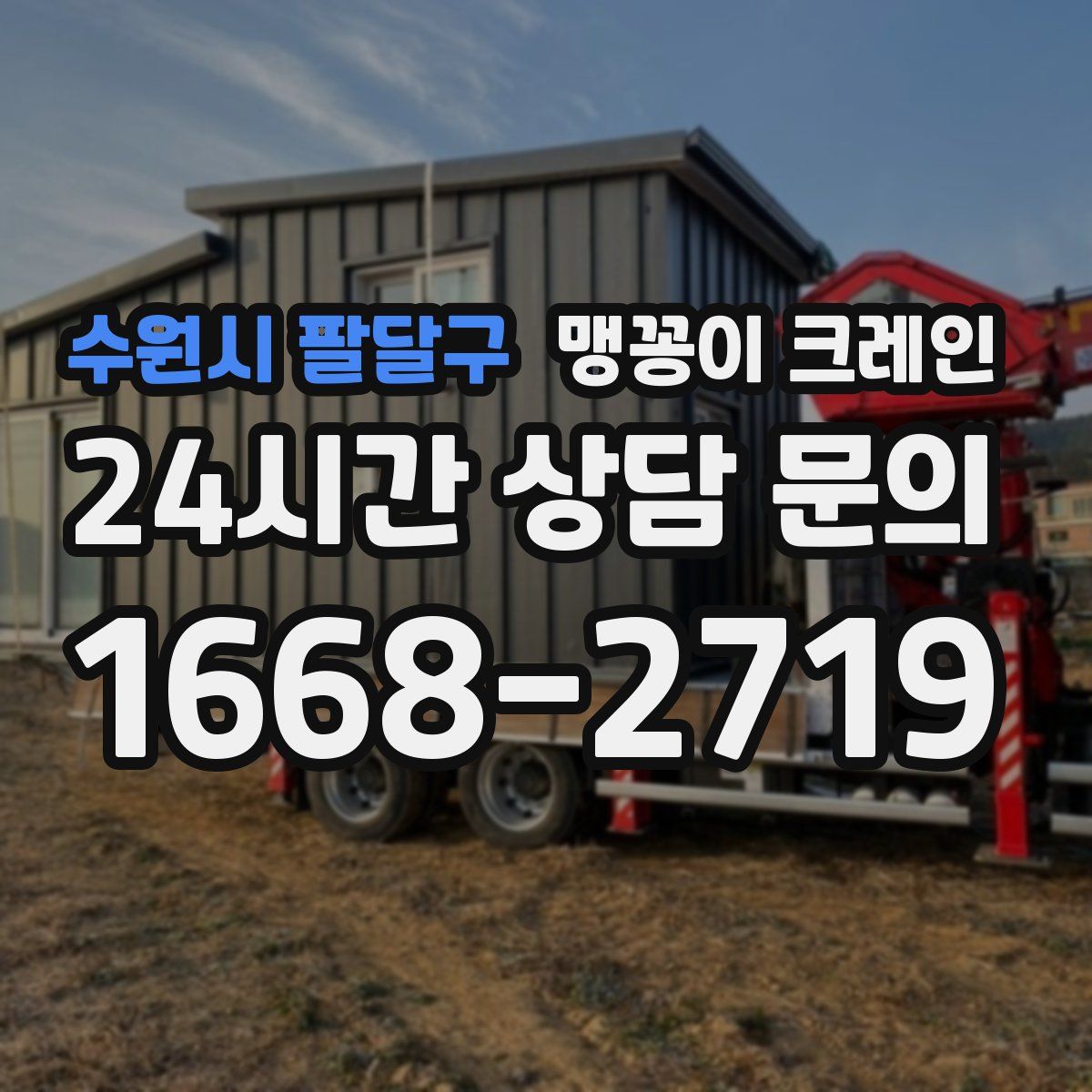 수원시 팔달구 맹꽁이 크레인