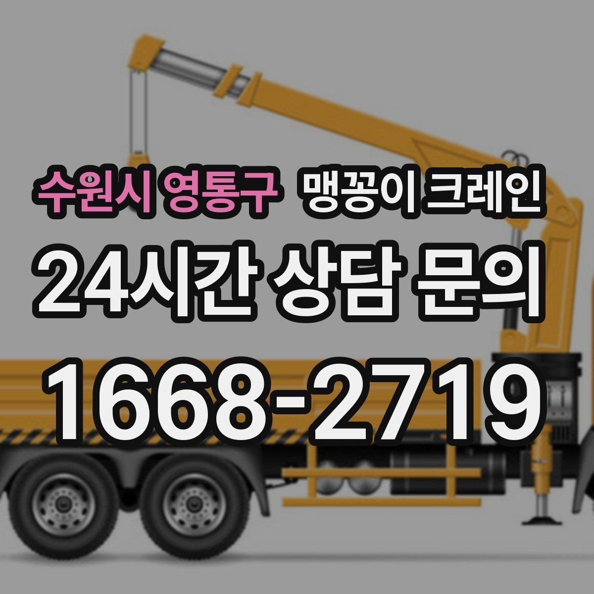 수원시 영통구 맹꽁이 크레인 작업 중 공장 가동을 멈추지 않는 방법
