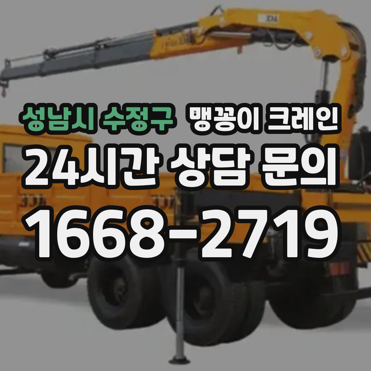 성남시 수정구 맹꽁이 크레인