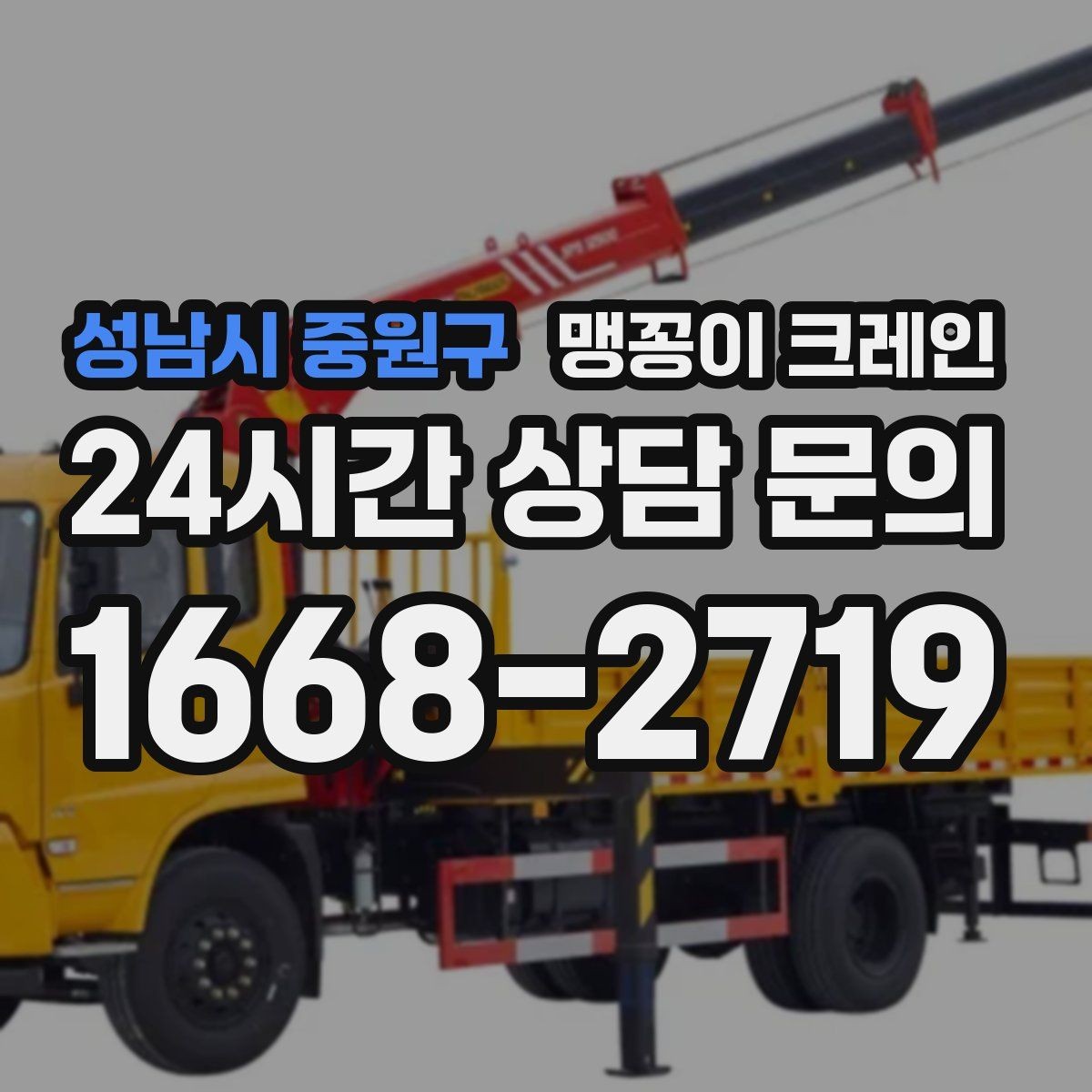 성남시 중원구 맹꽁이 크레인 결박·유도만 잘해도 사고를 줄이는 이유