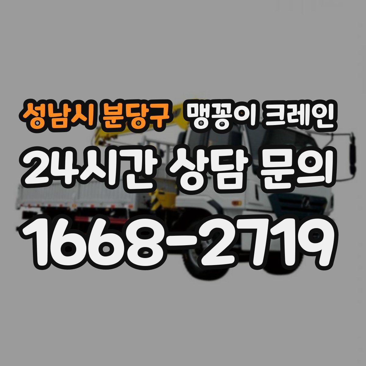 성남시 분당구 맹꽁이 크레인