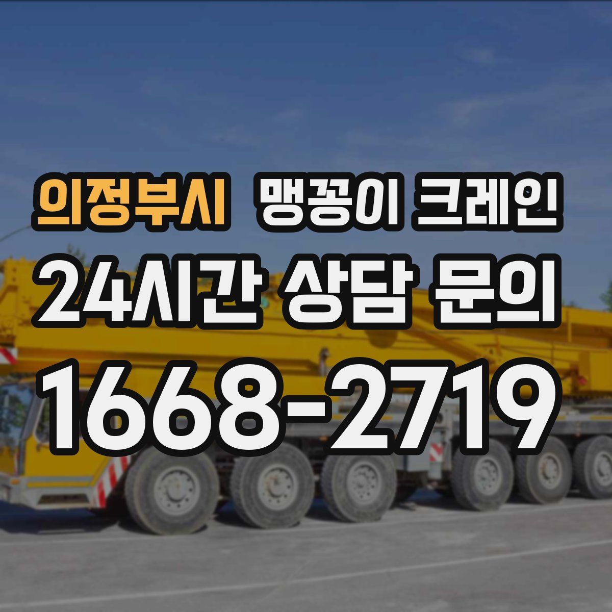 의정부시 맹꽁이 크레인