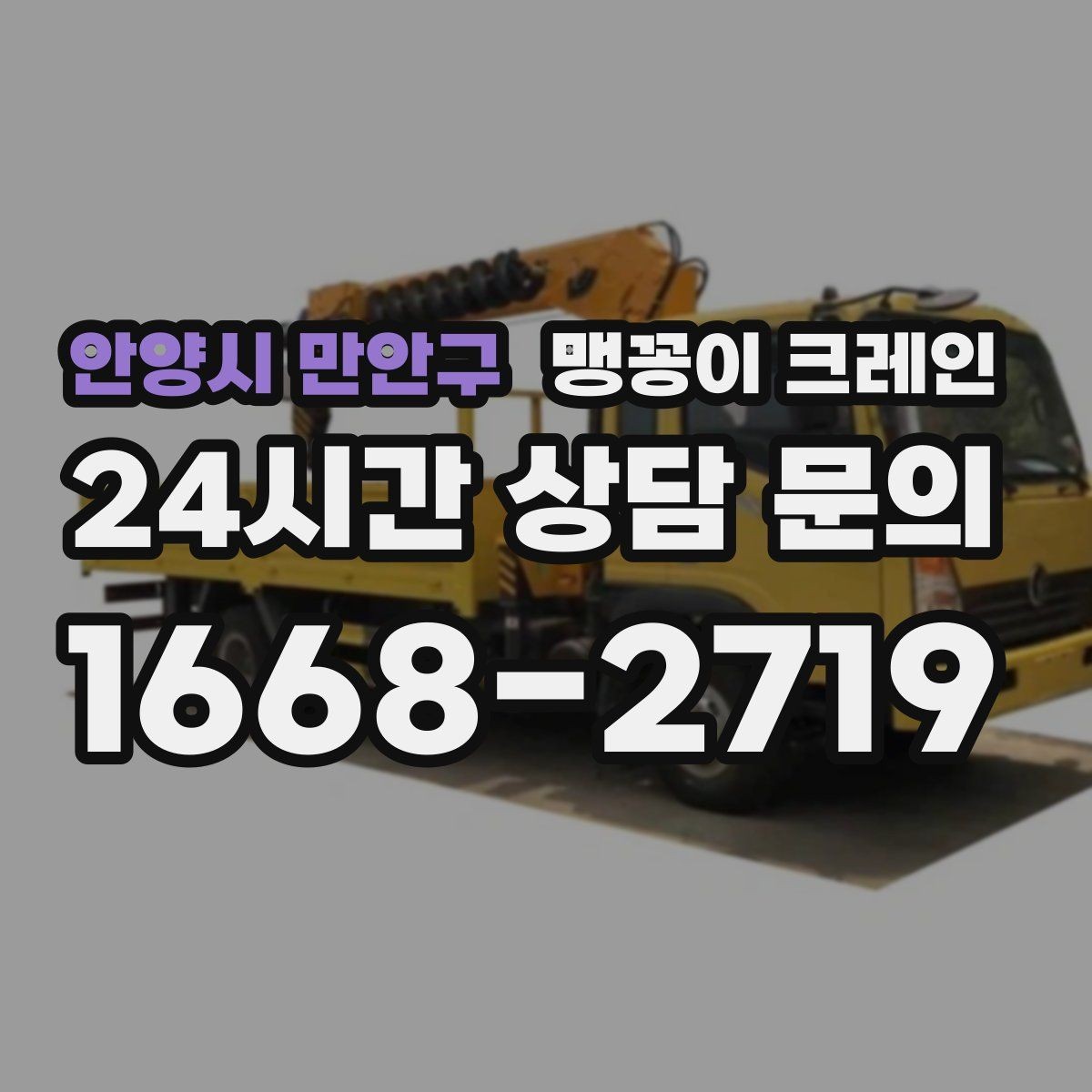 안양시 만안구 맹꽁이 크레인 출입구 폭이 좁을 때 장비 선택 기준
