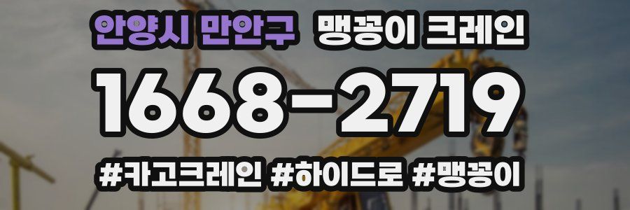 안양시 만안구 맹꽁이 크레인