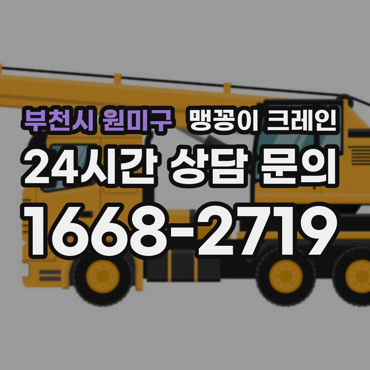 부천시 원미구 맹꽁이 크레인