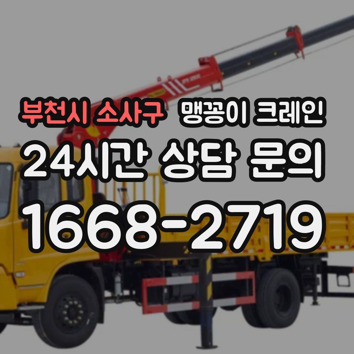 부천시 소사구 맹꽁이 크레인 신호수 배치가 필요한 대표 상황