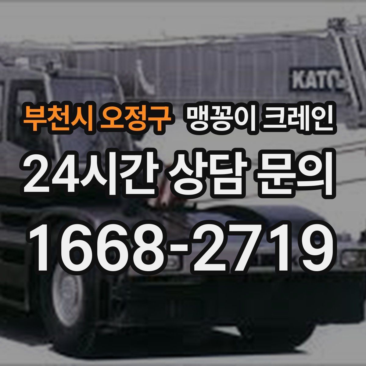 부천시 오정구 맹꽁이 크레인 좁은 현장 중량물 작업을 깔끔하게 해결
