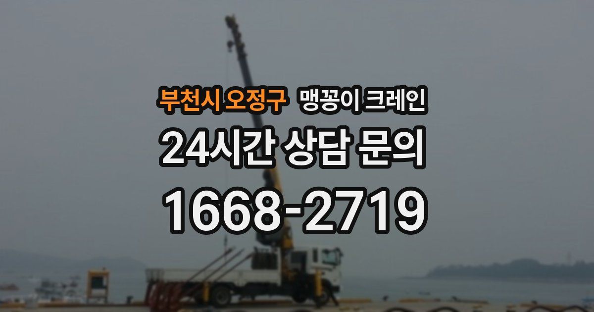 부천시 오정구 맹꽁이 크레인