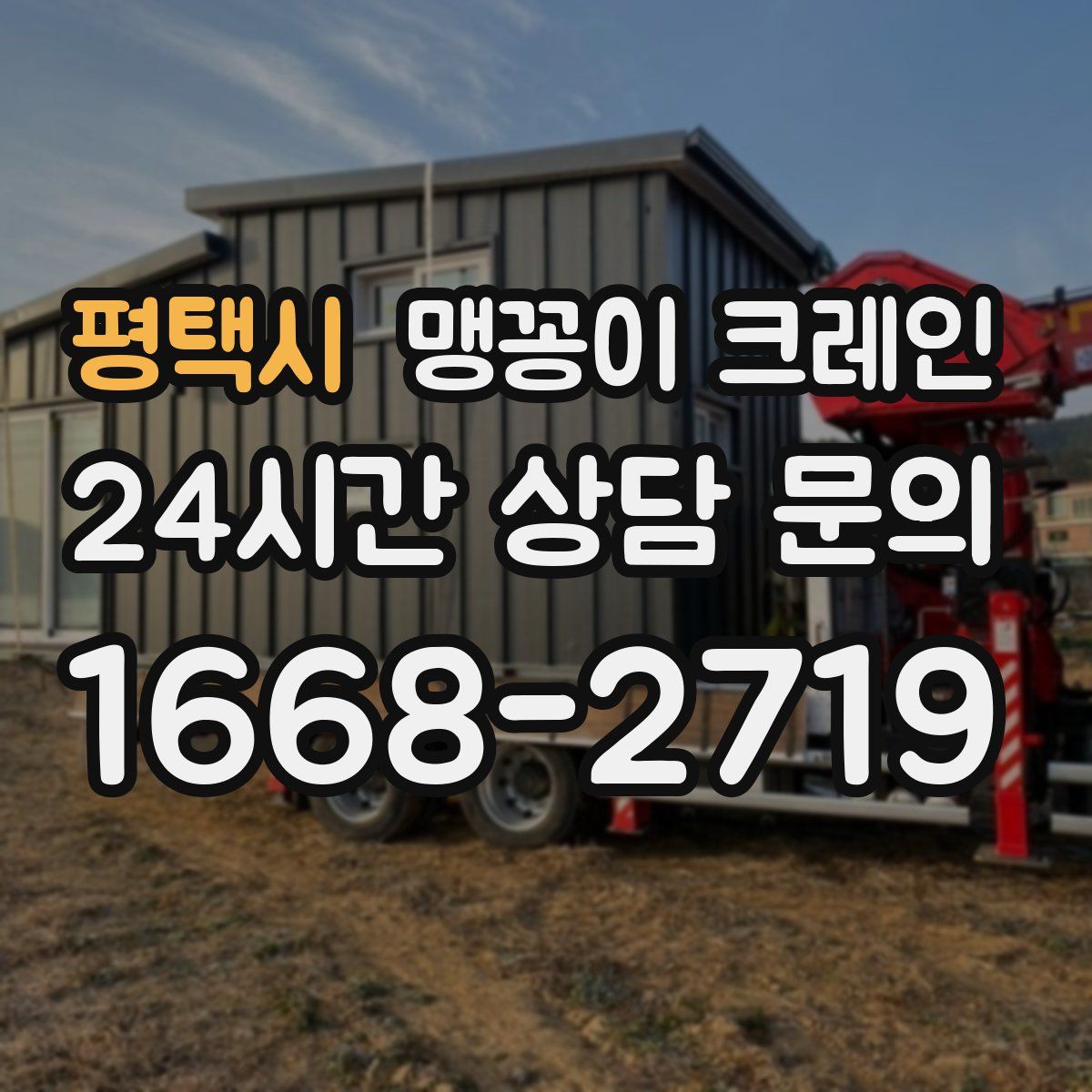 평택시 맹꽁이 크레인