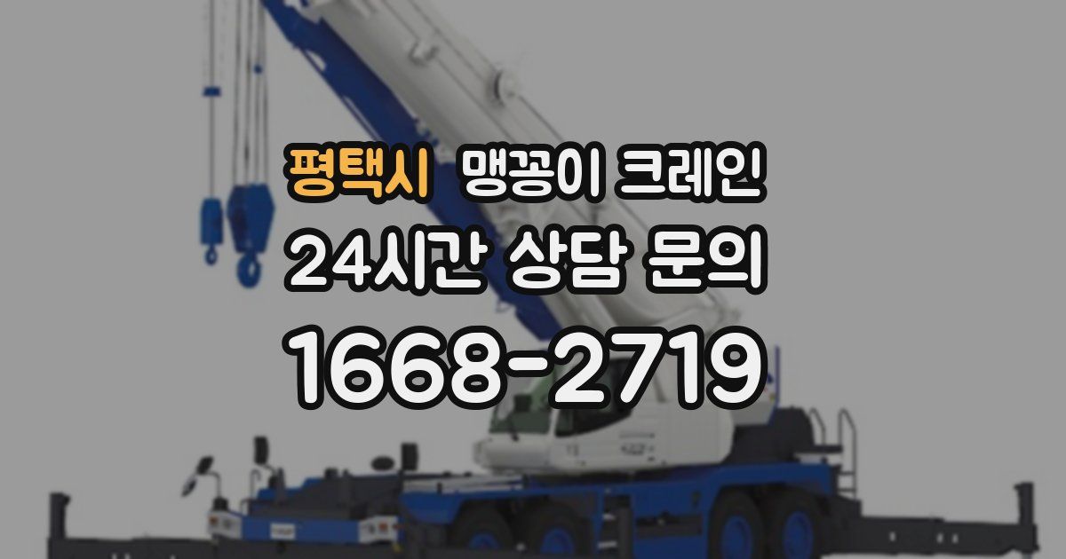 평택시 맹꽁이 크레인
