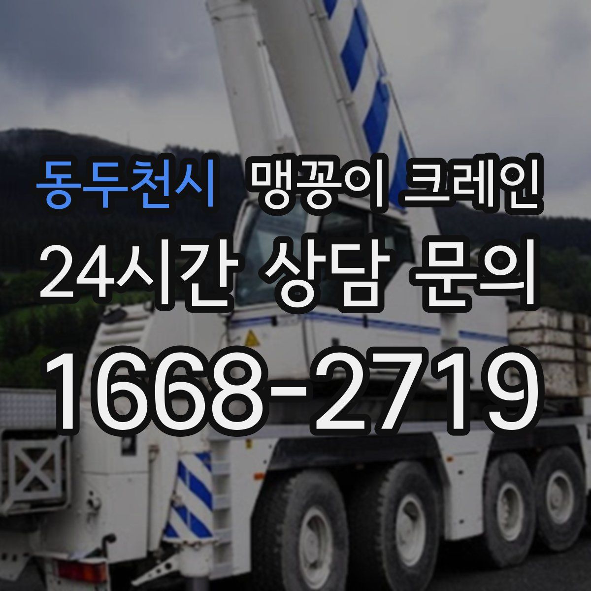 동두천시 맹꽁이 크레인