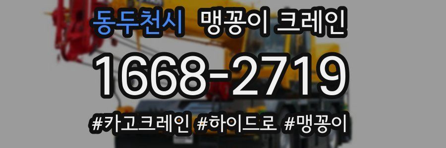 동두천시 맹꽁이 크레인