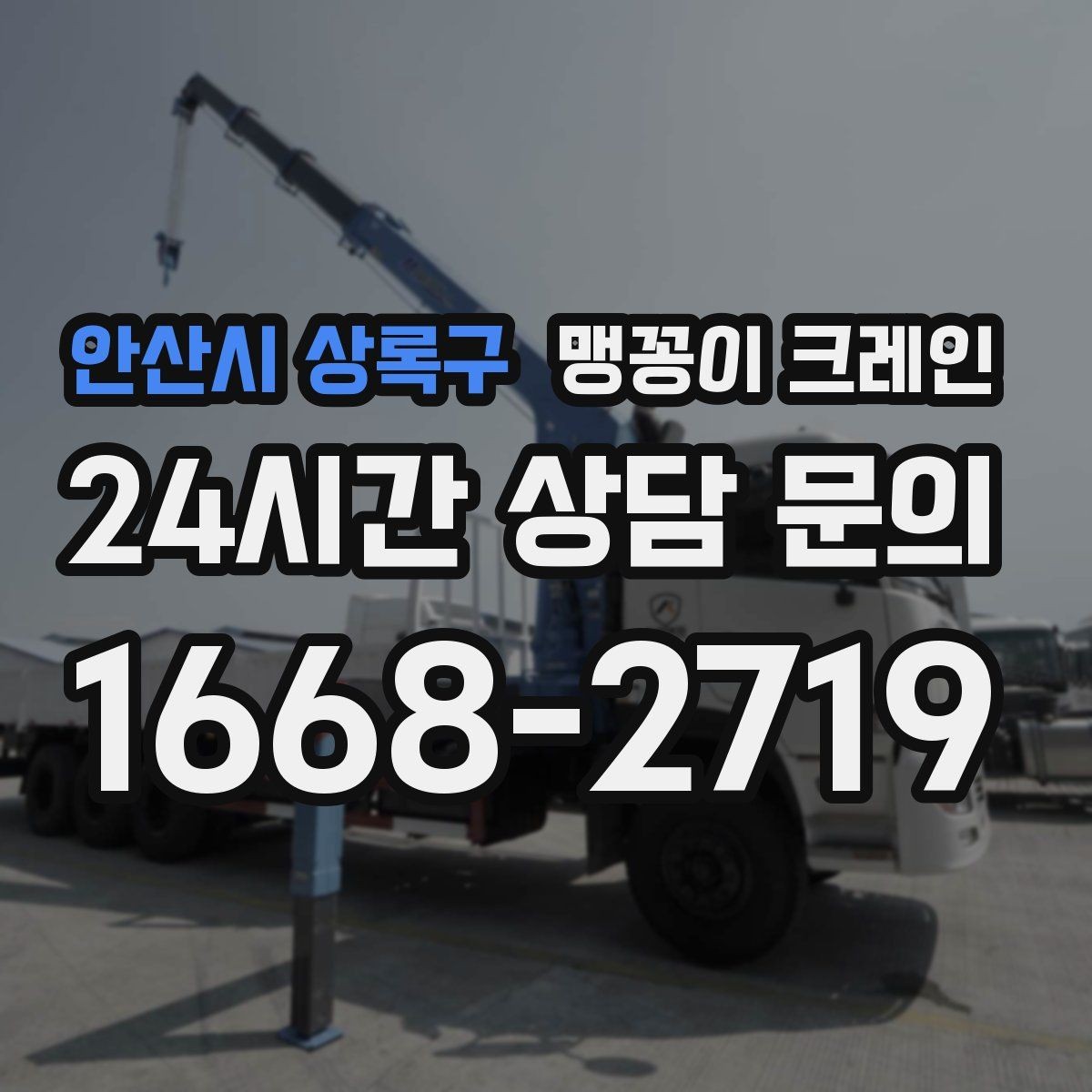 안산시 상록구 맹꽁이 크레인 시설 운영 중 작업 시 주의사항