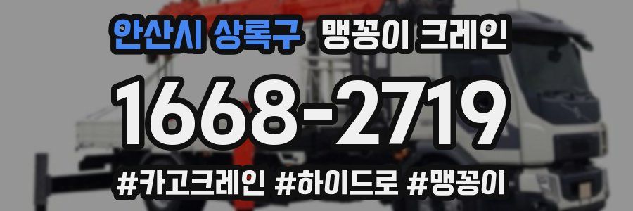 안산시 상록구 맹꽁이 크레인