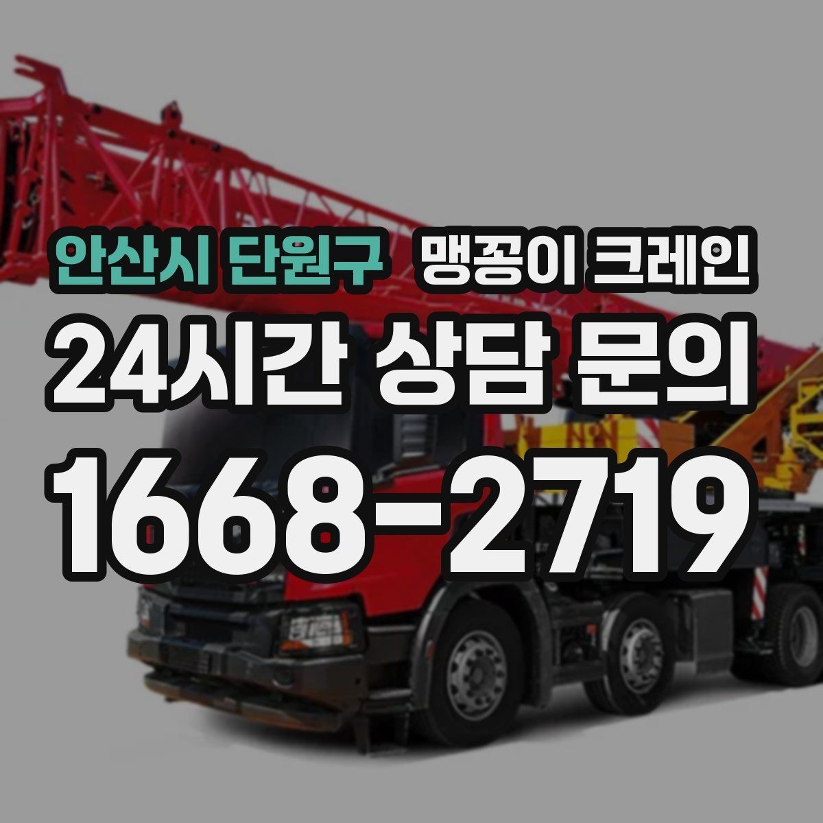 안산시 단원구 맹꽁이 크레인 1시간 작업과 반나절 작업의 차이
