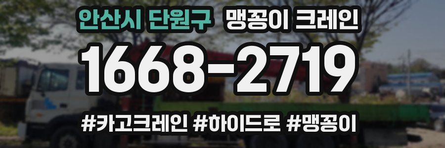 안산시 단원구 맹꽁이 크레인