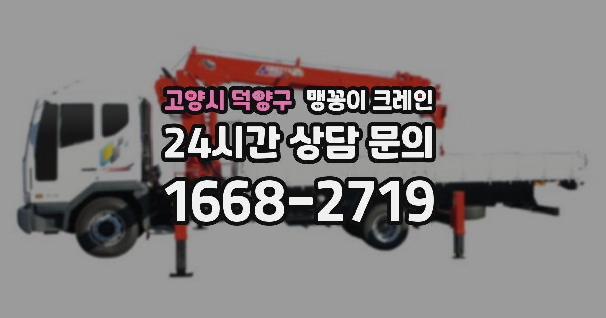 고양시 덕양구 맹꽁이 크레인