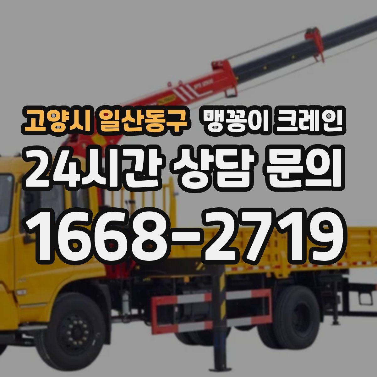 고양시 일산동구 맹꽁이 크레인 타일 바닥 파손을 줄이는 준비 방법
