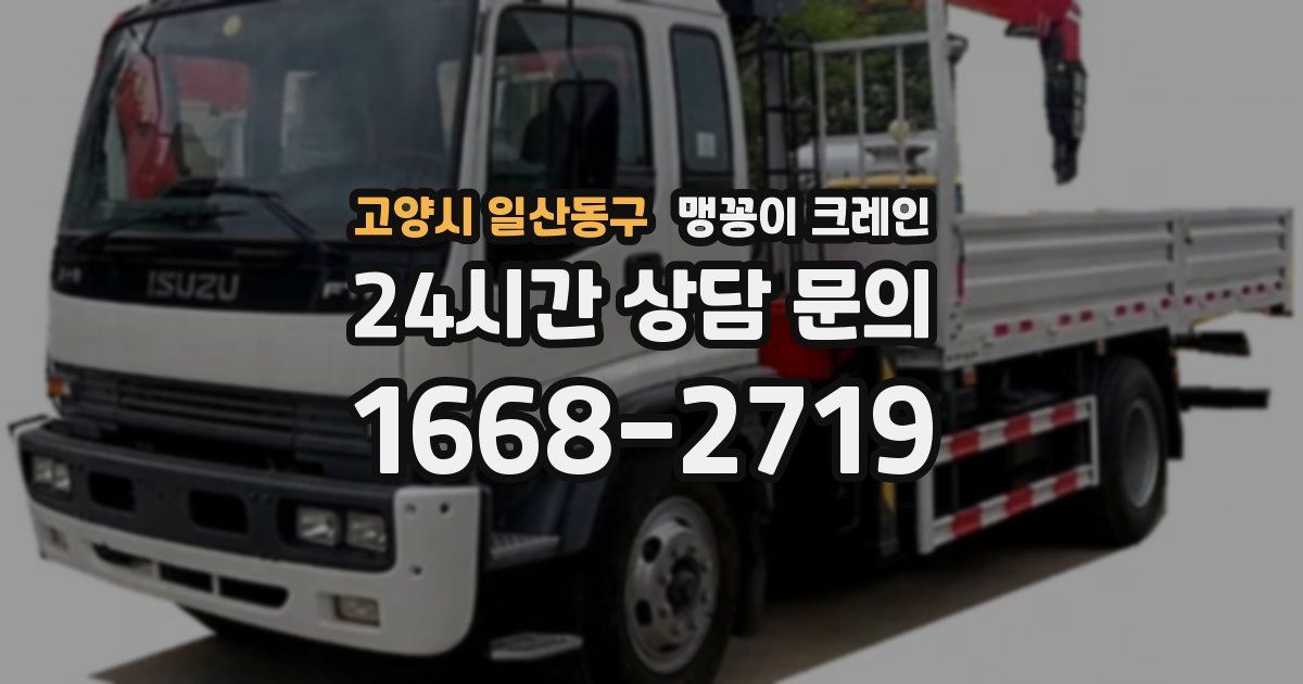 고양시 일산동구 맹꽁이 크레인