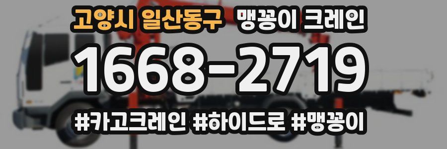 고양시 일산동구 맹꽁이 크레인