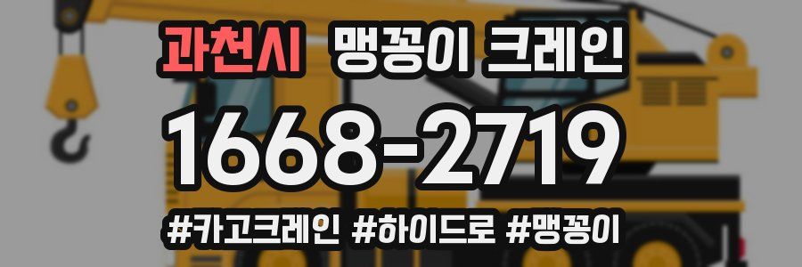 과천시 맹꽁이 크레인