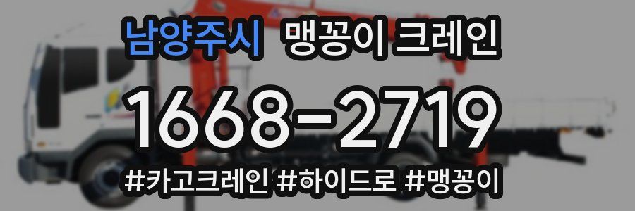 남양주시 맹꽁이 크레인
