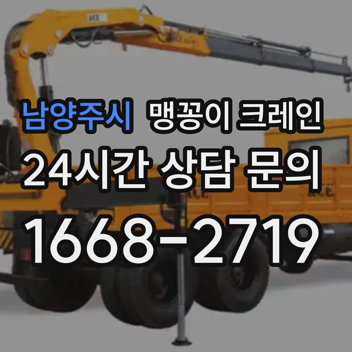 남양주시 맹꽁이 크레인