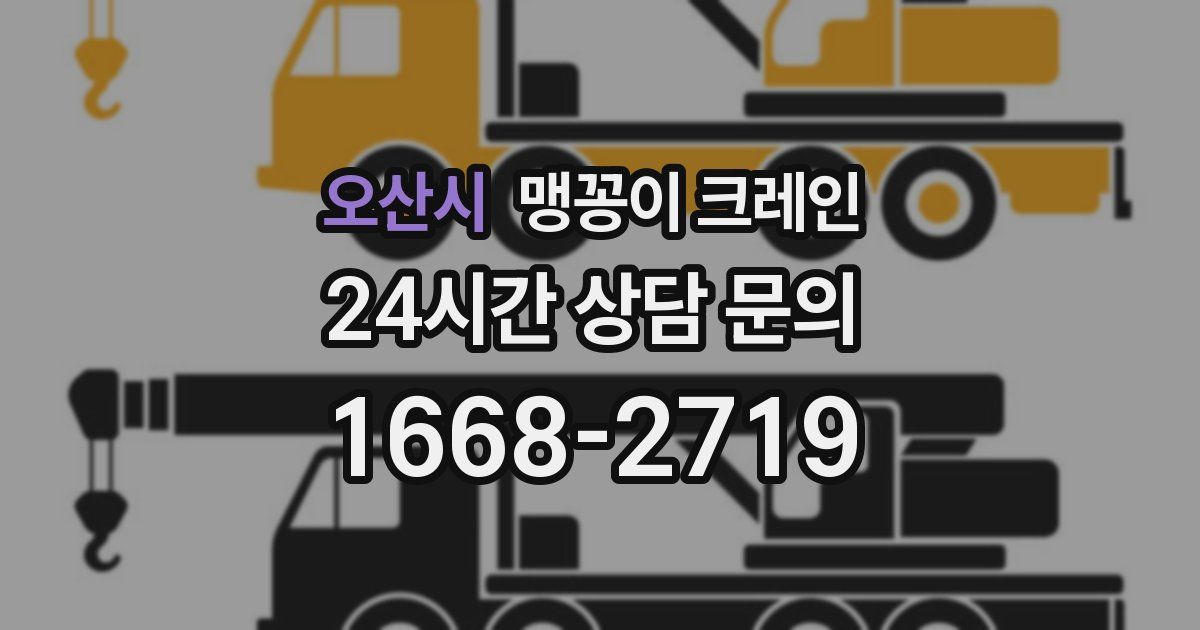 오산시 맹꽁이 크레인