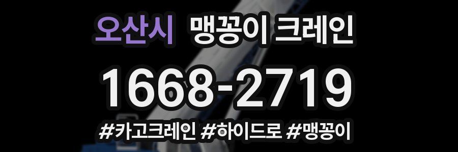 오산시 맹꽁이 크레인