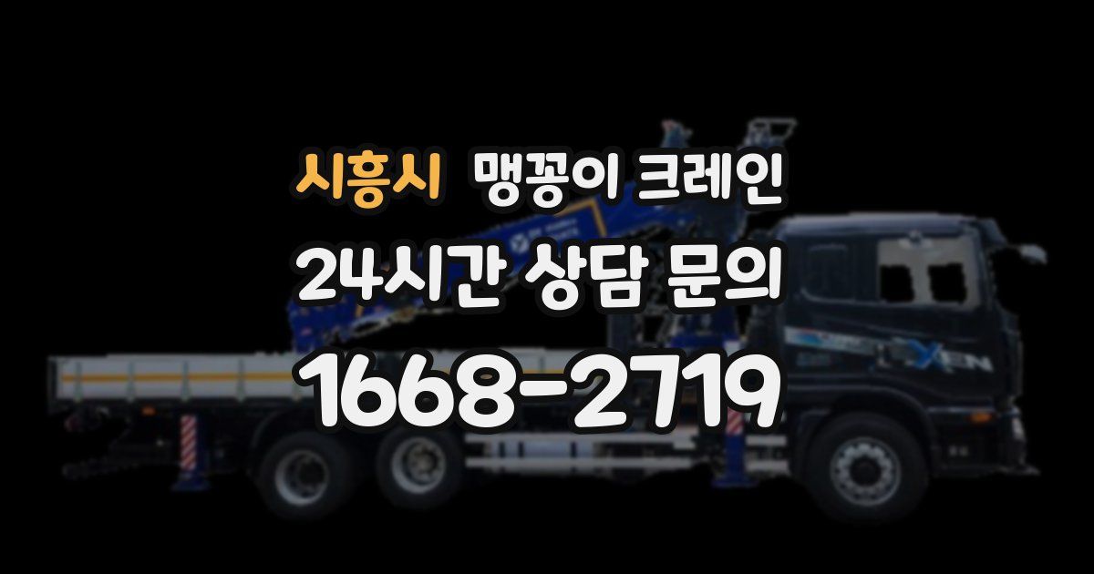 시흥시 맹꽁이 크레인