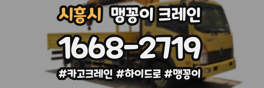 시흥시 맹꽁이 크레인
