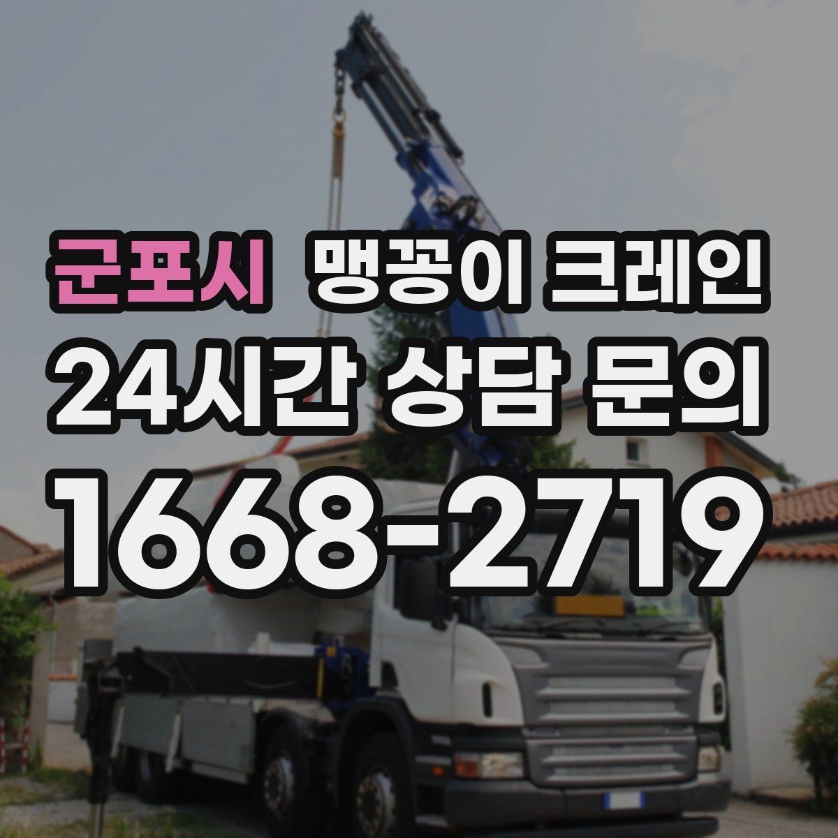 군포시 맹꽁이 크레인 통행로 확보가 작업 안전을 좌우하는 이유