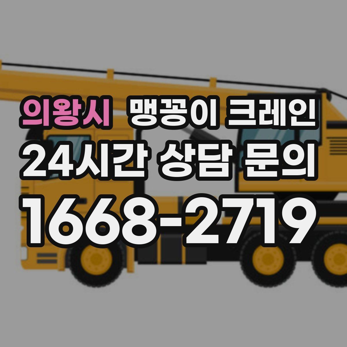 의왕시 맹꽁이 크레인 비용이 달라지는 대표 요소 정리