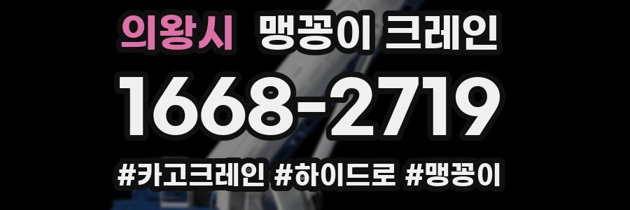 의왕시 맹꽁이 크레인